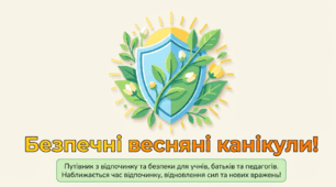 Безпечні весняні канікули!