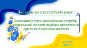 Виховання у дітей патріотичних почуттів,  національної гідності засобами дидактичної  гри на логопедичних заняттях