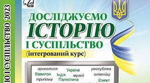 Тема уроку: "Територія та населення України в час Великого переселення народів. Велике розселення слов’ян"