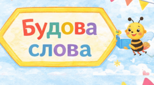 Будова слова