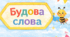 Будова слова
