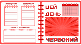 Рубрика "ЦЕЙ ДЕНЬ" - ЧЕРВОНИЙ.  Червона  МЕГАколекція для проведення тематичного дня у класі
