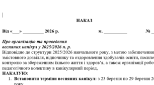 Наказ Про організацію та проведення весняних канікул у 2025/2026 н. р.