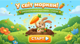 «Всесвітній день моркви — 4 квітня»