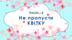 Дидактична гра "Не пропусти квітку" (відео)