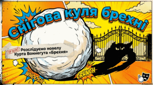 Новела Курта  Воннегута «Брехня»