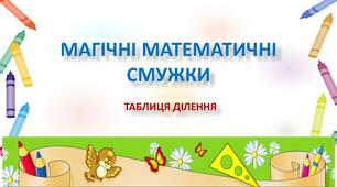 Магічні математичні смужки. Таблиця ділення. 2клас