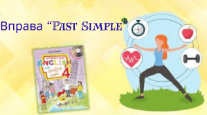 Past Simple (Впорядкувати слова)