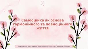 Самооцінка як основа гармонійного та повноцінного життя
