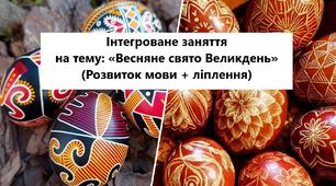 Інтегроване заняття на тему: «Весняне свято Великдень» (Розвиток мови + ліплення)