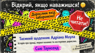 Сью Таунсенд (нар. 1946). «Таємний щоденник Адріана Моула». Вразлива душа підлітка, його мрії та пошуки себе. Адріан Моул у стосунках із рідними, друзями. Драматичні ситуації, комічні пригоди й душевні переживання підлітків.