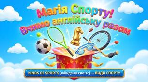 35. Kinds of Sports (Види спорту)
