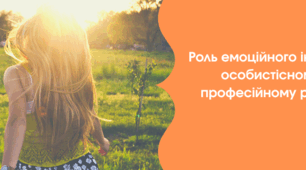 Роль емоційного інтелекту в особистісному та професійному розвитку