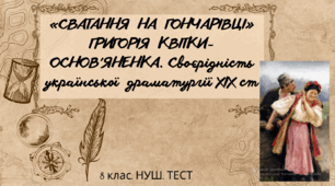   «СВАТАННЯ  НА  ГОНЧАРІВЦІ» ГРИГОРІЯ  КВІТКИ-ОСНОВ’ЯНЕНКА. Своєрідність української  драматургії ХІХ століття. 8 клас. НУШ. ТЕСТ