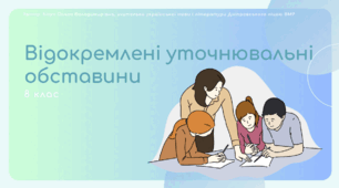 Презентація до уроку української мови "Відокремлені уточнювальні обставини. Розділові знаки при них". 8 клас НУШ