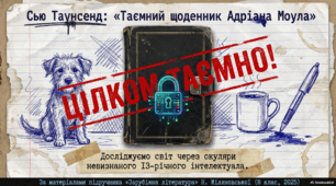 Сью Таунсенд (нар. 1946). «Таємний щоденник Адріана Моула». Самотність та її подолання, любов і вірність – провідні теми твору. Підлітковий погляд на проблеми дорослих. Гумор і іронія в повісті.