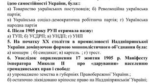 Тематичне оцінювання(контрольна робота) з історії України за темою: "Українські землі у складі Російської імперії на початку ХХ ст."