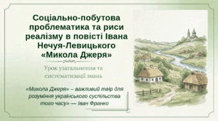 Соціально-побутова проблематика повісті Івана Нечуя-Левицького "Микола Джеря". Риси реалізму у творі. ПРЕЗЕНТАЦІЯ (41 слайд)+ПОДАРУНКИ!!!!