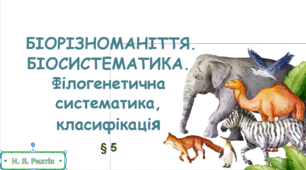 Презентація на тему "Біорізноманіття . Біосистематика". 10 клас