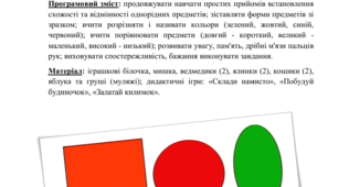 Заняття з логіко-математичного розвитку на тему «Геометричні фігури, колір»