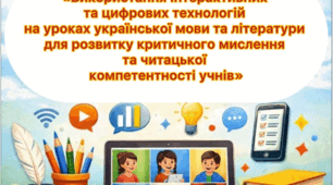 Тема: «Використання інтерактивних та цифрових технологій на уроках української мови і літератури для розвитку критичного мислення та читацької компетентності учнів»