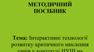 Тема: Інтерактивні технології розвитку критичного мислення учнів у контексті НУШ на уроках української літератури