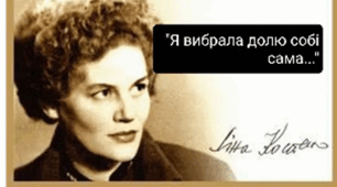 Ліна Костенко. Творчий шлях. Особливості індивідуального стилю (філософічність, історизм мислення, традиційність, інтелектуалізм, публіцистичність)