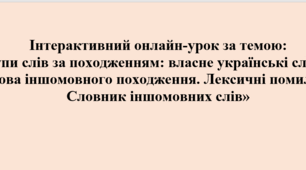 «Групи слів за походженням: власне українські слова та слова іншомовного походження. Лексичні помилки. Словник іншомовних слів»
