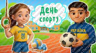 День спорту. Презентація + розтяжка + мегарозмальовка.