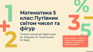 Математика 5 клас: Путівник світом чисел та фігур