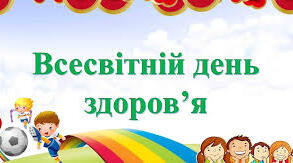 Всесвітній день здоровя