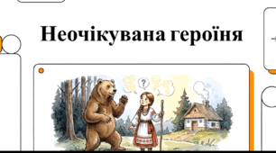 Відеоогляд оповідання Марка Вовчка «Ведмідь»