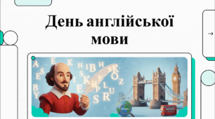 Відеоогляд "23 квітня - Міжнародний день англійської мови "