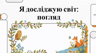 Я досліджую світ: Подорож країнами та історією світу