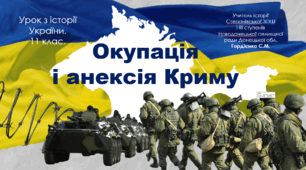 Урок з історії України для 11 класу за темою "Окупація і анексія Криму".