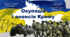Урок з історії України для 11 класу за темою "Окупація і анексія Криму".