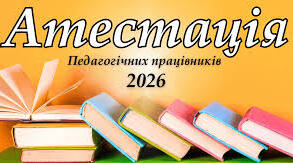 Атестаційні листи 2026 (зразок)