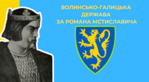 Волинсько-Галицька держава за Романа Мстиславича