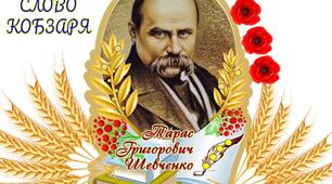 Сценарій на тему: «Тарас Шевченко — гордість України»