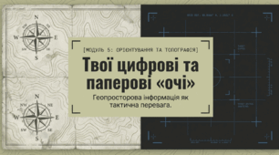 Захист України. Геопросторова інформація: карти, аерознімки та робота в умовах РЕБ. Повний комплект: план-конспект + презентація + тест + відео (10 клас) Модельна програма Захист України. Інтегрований курс.