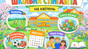 Стінгазета на квітень