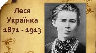 Сценарій на тему: «Леся Українка — квітка незламності»