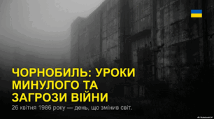 Презентація: "Чорнобиль: уроки минулого"