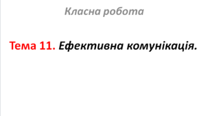 Тема 11. Ефективна комунікація.