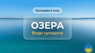Презентація: "Озера. Води суходолу"