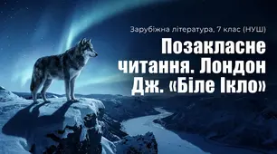 Джек Лондон - Біле Ікло | Позакласне читання | Презентація НУШ, 7 клас | Дж. Лондон