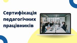 "Сертифікація педагогічних працівників"