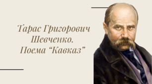 Тарас Шевченко. Поема «Кавказ»