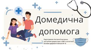 "Домедична допомога"