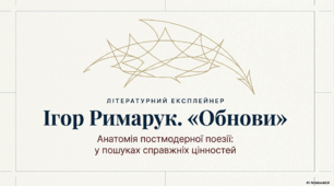 Ігор Римарук "Обнови"